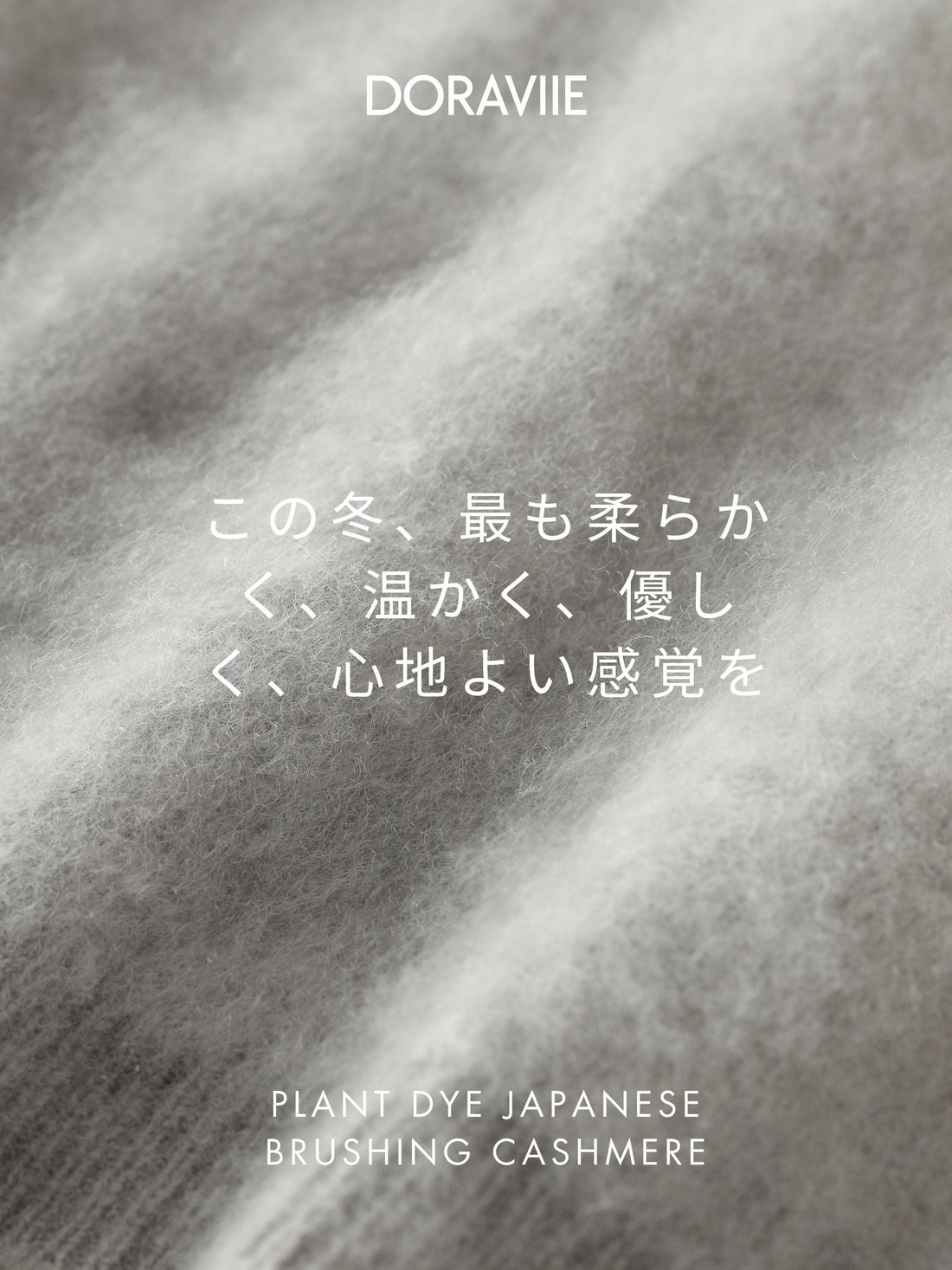DORAVIIEの今冬新作発表:「この冬、最も柔らかく、温かく、優しく、心地よい感覚を」 代官山 蔦屋書店でポップアップ開催!